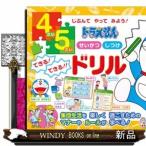ドラえもん4・5さいせいかつしつけできる!できる!!ドリルじぶんでやってみよう!