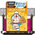  Doraemon .. world специальный впервые .. кулинария 