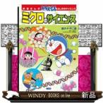Yahoo! Yahoo!ショッピング(ヤフー ショッピング)学習まんがドラえもんふしぎのサイエンスミクロのサイエンス
