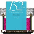 １５２ｃｍだっておしゃれはできる！