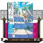 猫町君と猫と黒猫 猫町君と猫と黒猫