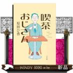 日本文学書籍全般