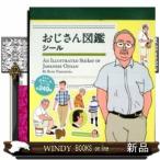 おじさん図鑑シール