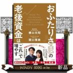おふたりさまの老後資金は「これ」で増やす