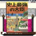 史上最強の大臣/室積光著-小学館