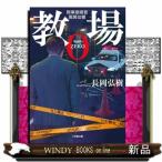 教場０  刑事指導官・風間公親     