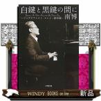  белый ключ . чёрный ключ между . Jazz Piaa ni -тактный *ereji- Гиндза сборник 