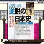 逆説の日本史　１６（江戸名君編）  小学館文庫　い１ー２９