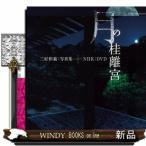 月の桂離宮三好和義:写真集