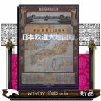 日本鉄道大地図館  鉄道開業１５０周年