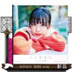 小久保柚乃1st写真集