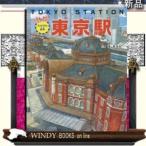 たんけん絵本東京駅/