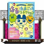 はる！たまごっちコネクション  まるごとシールブックＤＸ