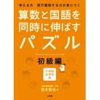 算数と国語を同時に伸ばすパズル　初級編  考える力試行錯誤する力が身につく　小学校全学年用