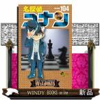 名探偵コナン Volume104 （少年サンデーコミックス） 青山