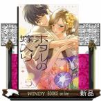  ho taru. невеста ввод пятый шт обратная сторона Shonen Sunday комиксы 
