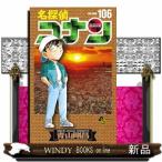 名探偵コナン Volume106 （少年サンデーコミックス） 青山