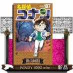 名探偵コナン Volume107 （少年サンデーコミックス） 青山