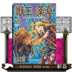 獣王と薬草(6) 裏少年サンデーコミックス