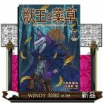 獣王と薬草　７