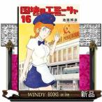 国境のエミーリャ（１６）  ゲッサンＳＳＣＳ