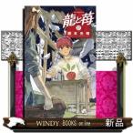 龍と苺  少年サンデーコミックス
