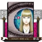 伊藤潤二短編集 BEST OF BEST