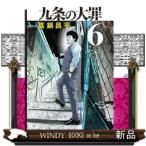 九条の大罪 6 （ビッグコミックス） 真鍋昌平／著 小学館 ビッグ