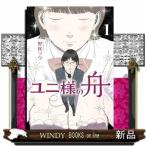 ユニ様の舟　１  ビッグコミックス　スピ