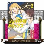 ヨシダ檸檬ドロップス（２）  ビッグコミックス