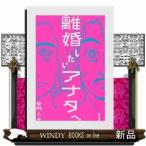 離婚したいアナタへ　１  ビッグコミックス　スピリッツ