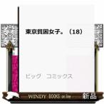 東京貧困女子。 (18)