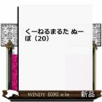 くーねるまるた ぬーぼ (20)