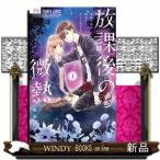 放課後の微熱 1(フラワーコミックス)梅澤 麻里奈