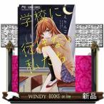 学校に行けない私たち