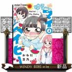 はろー! マイベイビー(3)