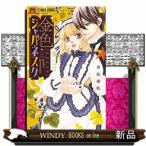 金色ジャパネスク~横濱華恋譚~(3)
