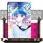 夜からはじまる私たち