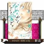 なめて、かじって、ときどき愛でて(9)