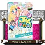 JKおやじ!(3)