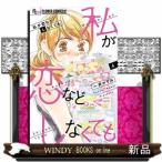 私が恋などしなくても(4)