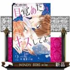 目覚めたらキスしてよ(2)
