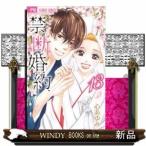 禁.断.婚.約.(13)(完)