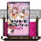 ナゾトキ☆ホラーショー