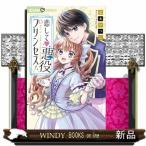 恋して 悪役プリンセス!