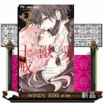 愛と獣と十戒と(3)(完)