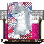 ねこ、はじめました(9)