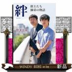 絆　棋士たち師弟の物語  新潮文庫　のー２０ー１