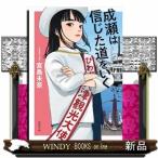成瀬は信じた道をいく　文庫版