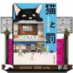 猫と罰　文庫版